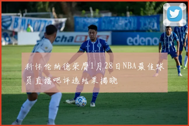 科怀伦纳德荣膺1月28日NBA最佳球员直播吧评选结果揭晓