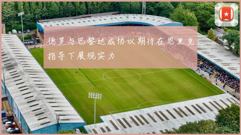 德罗与巴黎达成协议期待在恩里克指导下展现实力