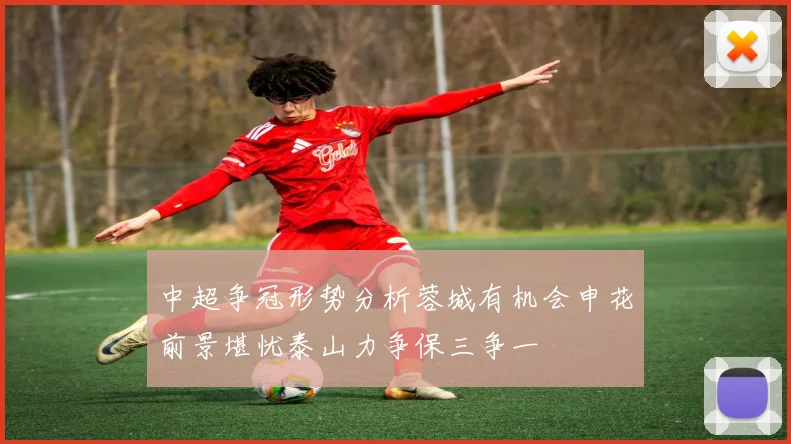 中超争冠形势分析蓉城有机会申花前景堪忧泰山力争保三争一