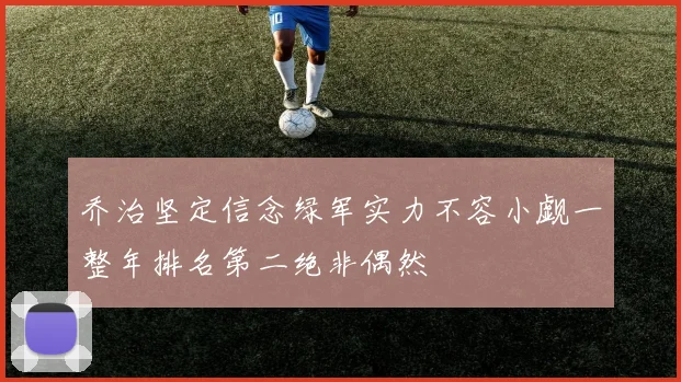 乔治坚定信念绿军实力不容小觑一整年排名第二绝非偶然