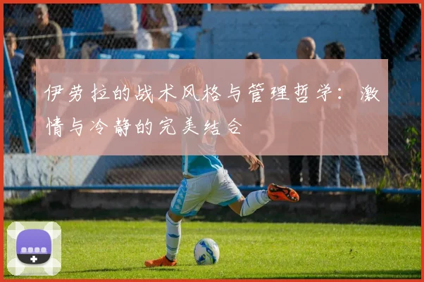 伊劳拉的战术风格与管理哲学：激情与冷静的完美结合